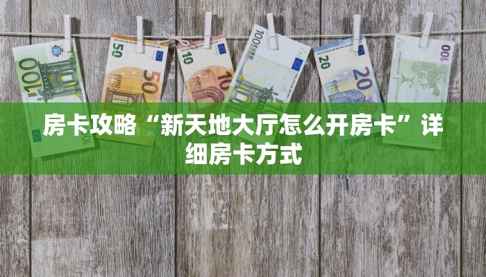 秒懂房卡“乐酷副厅大厅怎么开房卡”房卡购买经验 秒懂房卡“乐酷副厅大厅怎么开房卡”房卡购买经验