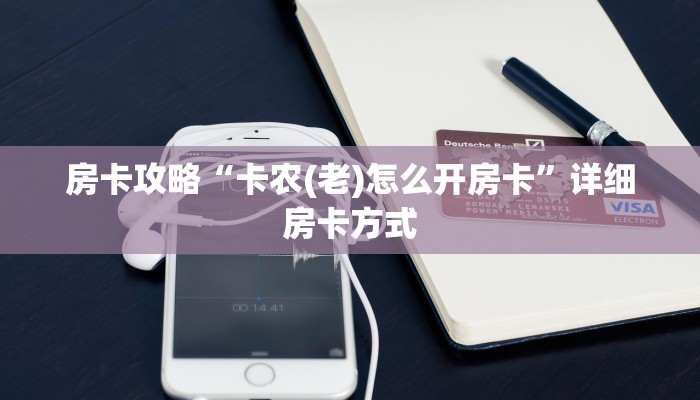 秒懂房卡“天狗大厅怎么开房卡”房卡去哪里买