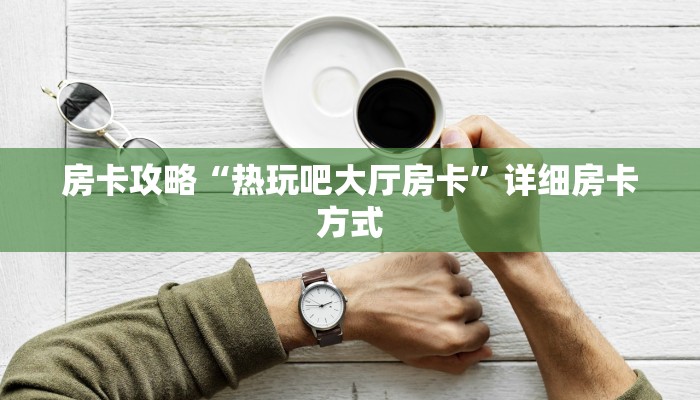 秒懂房卡“珊瑚互娱大厅怎么开房卡”房卡找谁购买 秒懂房卡“珊瑚互娱大厅怎么开房卡”房卡找谁购买