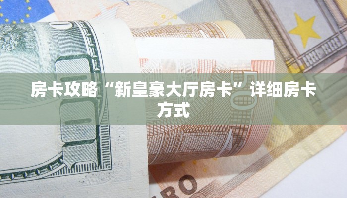 秒懂房卡“悠悠众娱怎么开房卡”房卡怎么搞 秒懂房卡“悠悠众娱怎么开房卡”房卡怎么搞