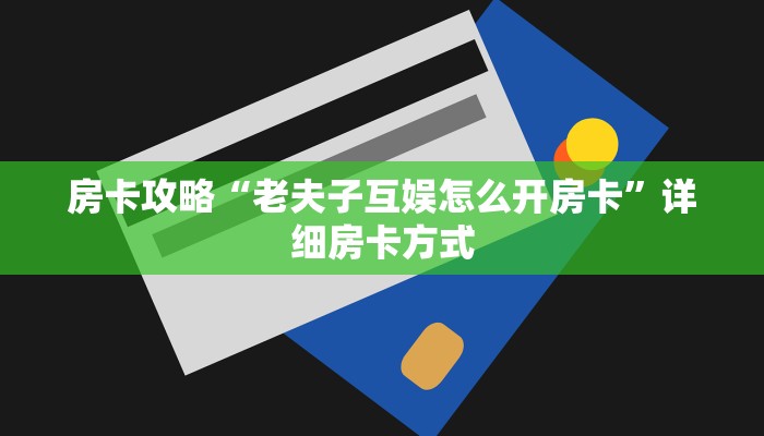 秒懂房卡“熊猫互娱房卡”房卡多少钱