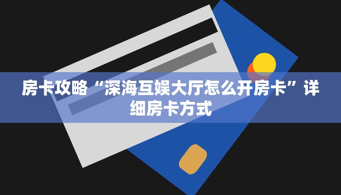 秒懂房卡“皇后怎么开房卡”房卡怎么搞 秒懂房卡“皇后怎么开房卡”房卡怎么搞