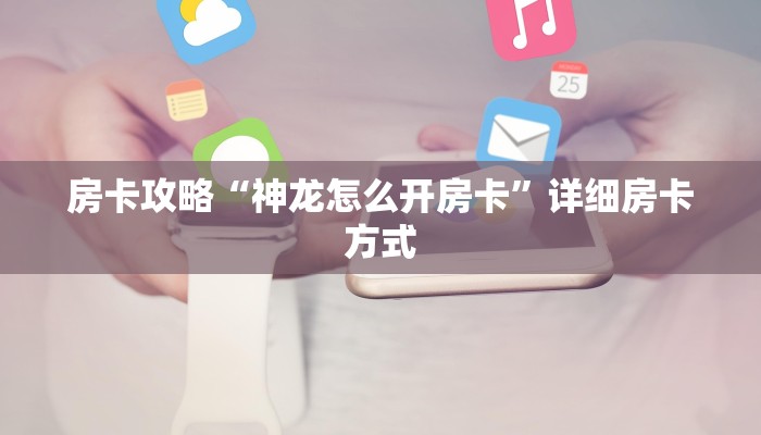 房卡教程经验“卡农怎么开房卡”获取房卡经验 房卡教程经验“卡农怎么开房卡”获取房卡经验
