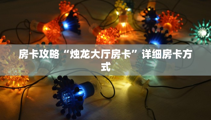 秒懂房卡“东游大厅怎么开房卡”如何买房卡 秒懂房卡“东游大厅怎么开房卡”如何买房卡