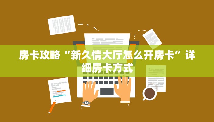 房卡教程经验“蜜蜂大厅房卡”获取房卡经验