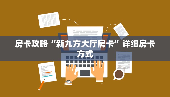 精选房卡笔记“神皇(老)怎么开房卡”房卡购买渠道 精选房卡笔记“神皇(老)怎么开房卡”房卡购买渠道