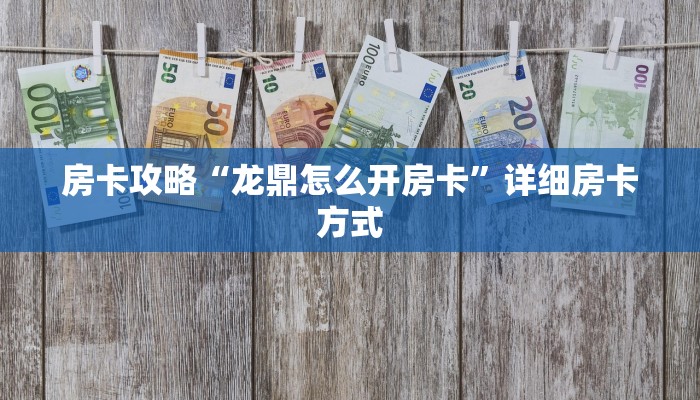 秒懂房卡“多多大厅怎么开房卡”房卡去哪里买 秒懂房卡“多多大厅怎么开房卡”房卡去哪里买