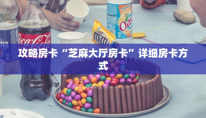 秒懂房卡“乐酷怎么开房卡”房卡购买经验