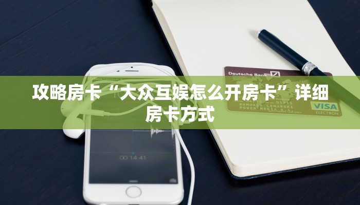 秒懂房卡“龙鼎大厅怎么开房卡”房卡找谁购买