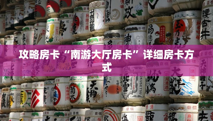 房卡教程经验“好运众娱怎么开房卡”获取房卡经验 房卡教程经验“好运众娱怎么开房卡”获取房卡经验