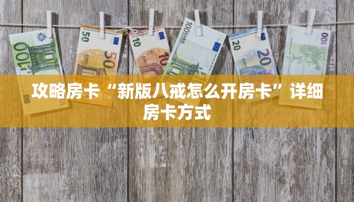 秒懂房卡“天龙房卡”房卡购买经验 秒懂房卡“天龙房卡”房卡购买经验