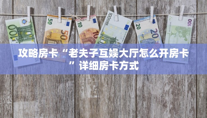 秒懂房卡“旅游联盟大厅房卡”怎样买房卡 秒懂房卡“旅游联盟大厅房卡”怎样买房卡