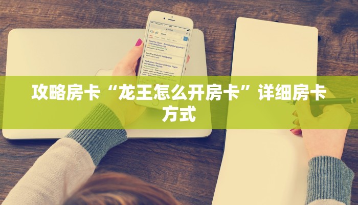秒懂房卡“大众互娱怎么开房卡”房卡购买经验 秒懂房卡“大众互娱怎么开房卡”房卡购买经验