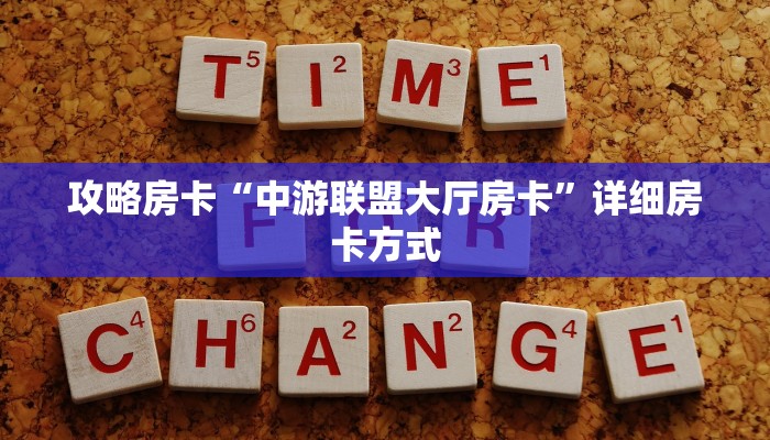房卡教程经验“新乐乐房卡”获取房卡经验 房卡教程经验“新乐乐房卡”获取房卡经验