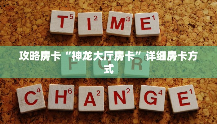 秒懂房卡“光明联盟大厅在哪买房卡”获取房卡方式