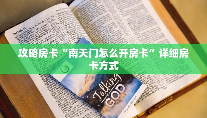秒懂房卡“上游怎么开房卡”找谁购买房卡 秒懂房卡“上游怎么开房卡”找谁购买房卡