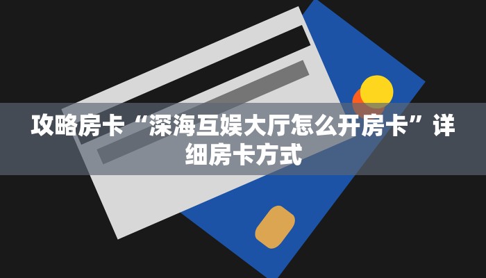 秒懂房卡“浣熊大厅怎么开房卡”房卡去哪里买 秒懂房卡“浣熊大厅怎么开房卡”房卡去哪里买