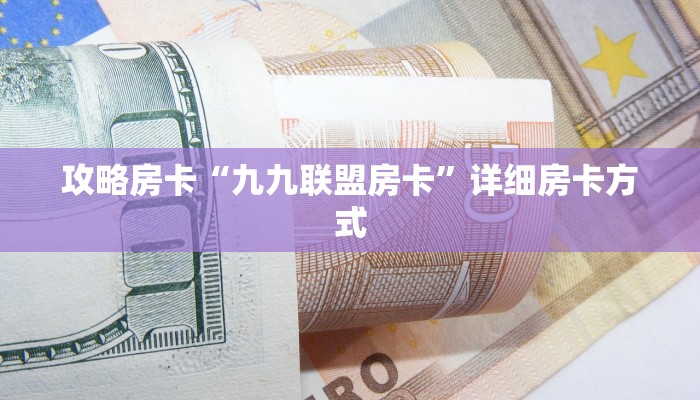 房卡教程经验“贝塔大厅房卡”获取房卡经验 房卡教程经验“贝塔大厅房卡”获取房卡经验