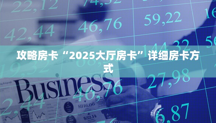 秒懂房卡“超凡联盟大厅怎么开房卡”怎样买房卡