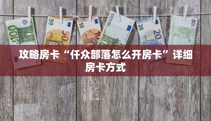 9秒了解房卡“坦克大厅房卡”房卡充值教程
