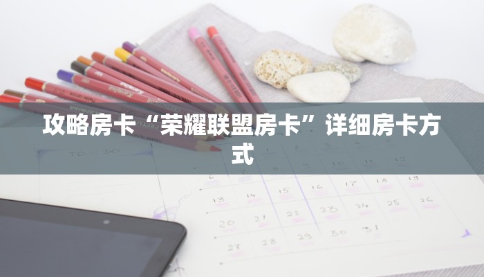 秒懂房卡“新518互娱怎么开房卡”房卡如何买 秒懂房卡“新518互娱怎么开房卡”房卡如何买