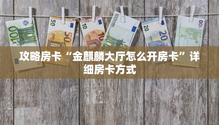 房卡教程经验“新518互游怎么开房卡”获取房卡经验 房卡教程经验“新518互游怎么开房卡”获取房卡经验