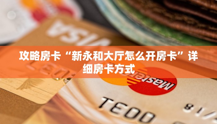 玩家攻略“金猪房卡如何充值”获取房卡方式 玩家攻略“金猪房卡如何充值”获取房卡方式