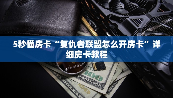 秒懂房卡“海贝大厅怎么开房卡”获取房卡方式 秒懂房卡“海贝大厅怎么开房卡”获取房卡方式