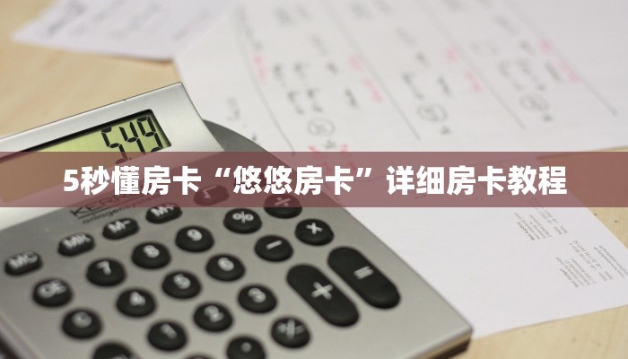 秒懂房卡“九五联盟怎么开房卡”房卡找谁购买