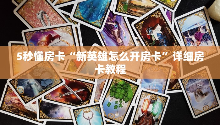 秒懂房卡“逍遥游大厅怎么开房卡”在哪买房卡 秒懂房卡“逍遥游大厅怎么开房卡”在哪买房卡
