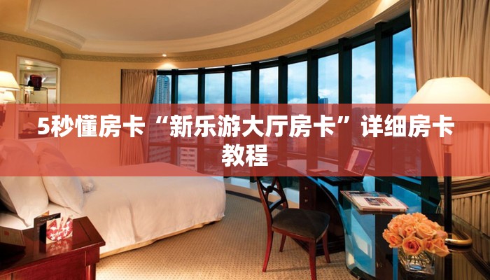 房卡教程经验“新奇玩乐房卡”获取房卡经验 房卡教程经验“新奇玩乐房卡”获取房卡经验