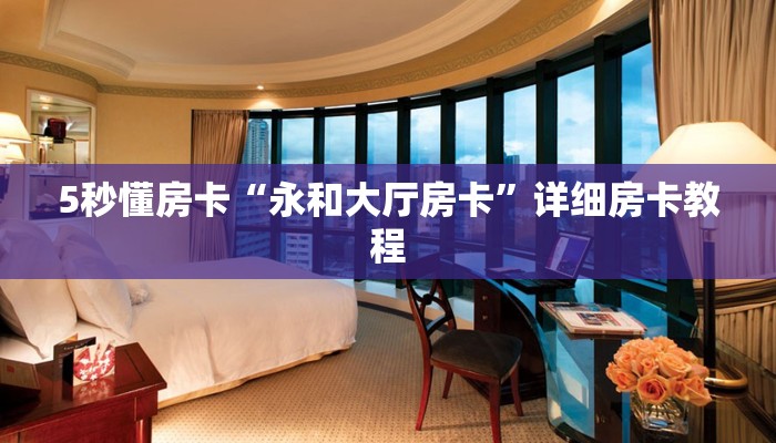 秒懂房卡“至尊大厅房卡”房卡怎样买 秒懂房卡“至尊大厅房卡”房卡怎样买