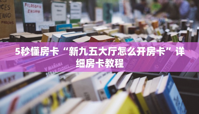 秒懂房卡“星空乐娱大厅怎么开房卡”在哪里买房卡 秒懂房卡“星空乐娱大厅怎么开房卡”在哪里买房卡
