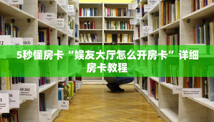 秒懂房卡“冷酷大厅房卡”去哪里购买房卡 秒懂房卡“冷酷大厅房卡”去哪里购买房卡