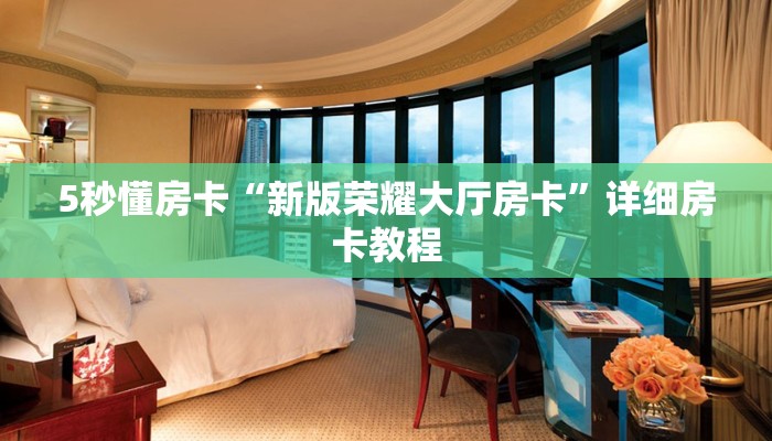 秒懂房卡“新神龙大厅房卡”房卡去哪买 秒懂房卡“新神龙大厅房卡”房卡去哪买