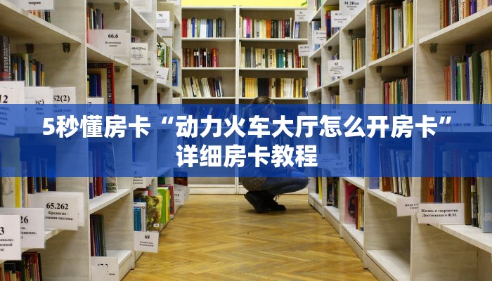 秒懂房卡“金猪大厅怎么开房卡”房卡怎样买 秒懂房卡“金猪大厅怎么开房卡”房卡怎样买