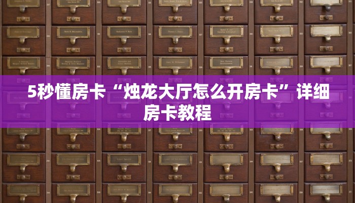 秒懂房卡“哪吒大厅怎么开房卡”房卡购买经验 秒懂房卡“哪吒大厅怎么开房卡”房卡购买经验
