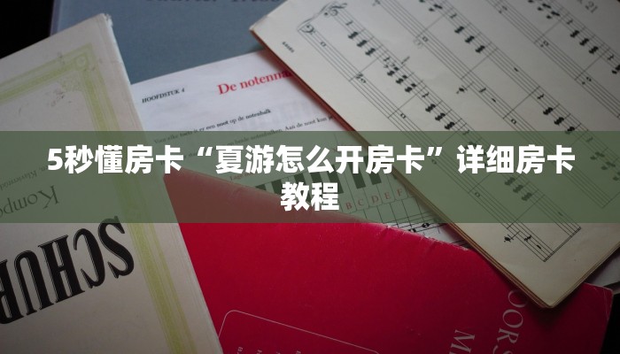 秒懂房卡“众亿联盟大厅房卡”房卡如何充值 秒懂房卡“众亿联盟大厅房卡”房卡如何充值