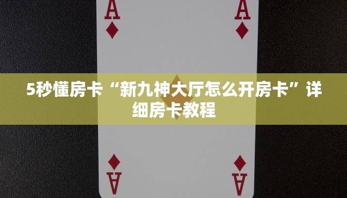 房卡教程经验“财神大厅怎么开房卡”获取房卡经验