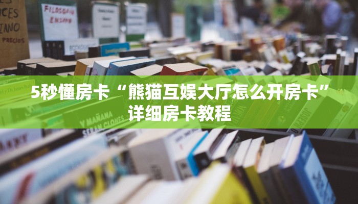 秒懂房卡“宝马大厅怎么开房卡”房卡找谁购买 秒懂房卡“宝马大厅怎么开房卡”房卡找谁购买