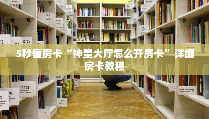 秒懂房卡“财神互娱大厅怎么开房卡”房卡购买经验 秒懂房卡“财神互娱大厅怎么开房卡”房卡购买经验