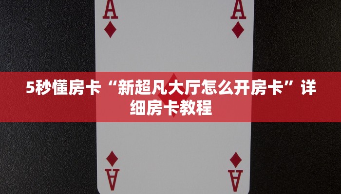 全攻略普及房卡“亚金方乐大厅房卡”如何获取房卡 全攻略普及房卡“亚金方乐大厅房卡”如何获取房卡