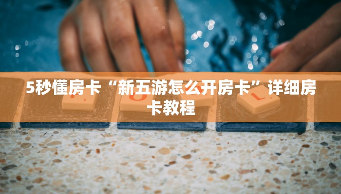 秒懂房卡“中游联盟大厅房卡”房卡怎样买 秒懂房卡“中游联盟大厅房卡”房卡怎样买