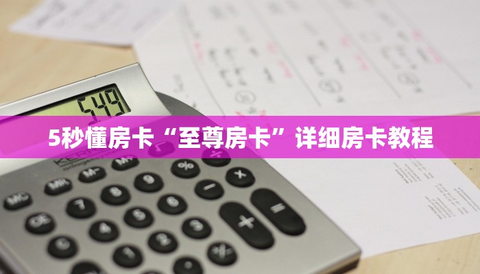 房卡教程经验“新超游怎么开房卡”获取房卡经验 房卡教程经验“新超游怎么开房卡”获取房卡经验