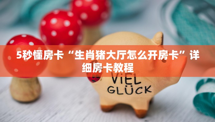 9秒了解房卡“金龙联盟房卡”房卡充值教程 9秒了解房卡“金龙联盟房卡”房卡充值教程