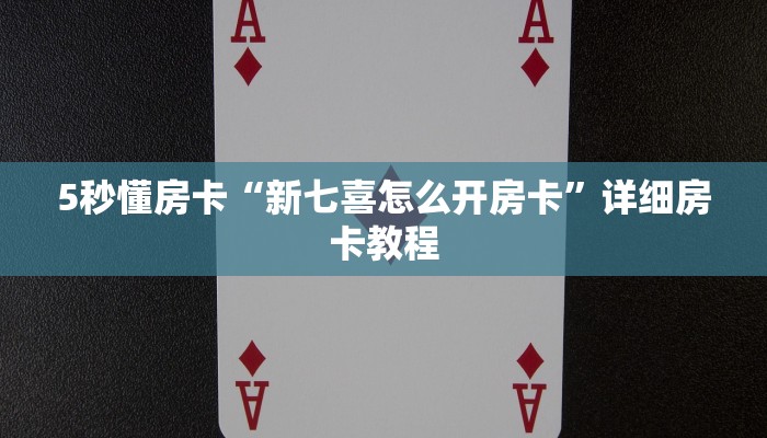 秒懂房卡“乐酷副厅大厅房卡”在哪里买房卡 秒懂房卡“乐酷副厅大厅房卡”在哪里买房卡