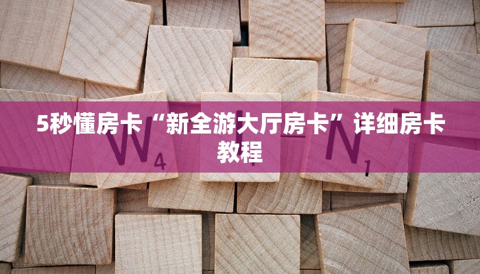 房卡教程经验“超稳无敌大厅怎么开房卡”获取房卡经验 房卡教程经验“超稳无敌大厅怎么开房卡”获取房卡经验