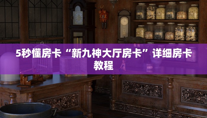 秒懂房卡“天狼大厅房卡”房卡去哪里买 秒懂房卡“天狼大厅房卡”房卡去哪里买