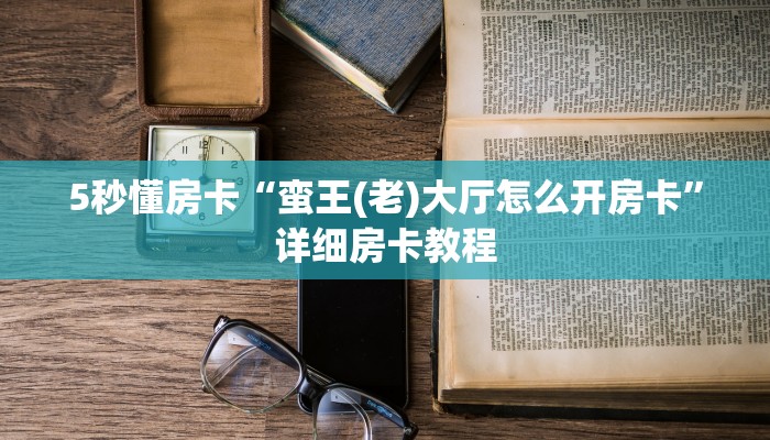 9秒了解房卡“招财猫怎么开房卡”房卡充值教程