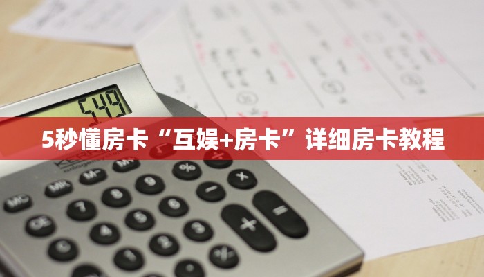 秒懂房卡“夏游房卡”在哪里买房卡 秒懂房卡“夏游房卡”在哪里买房卡